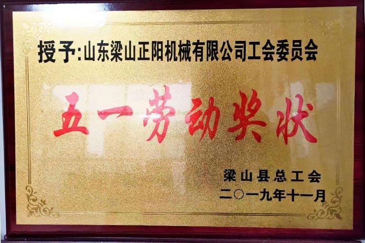 五一劳动奖