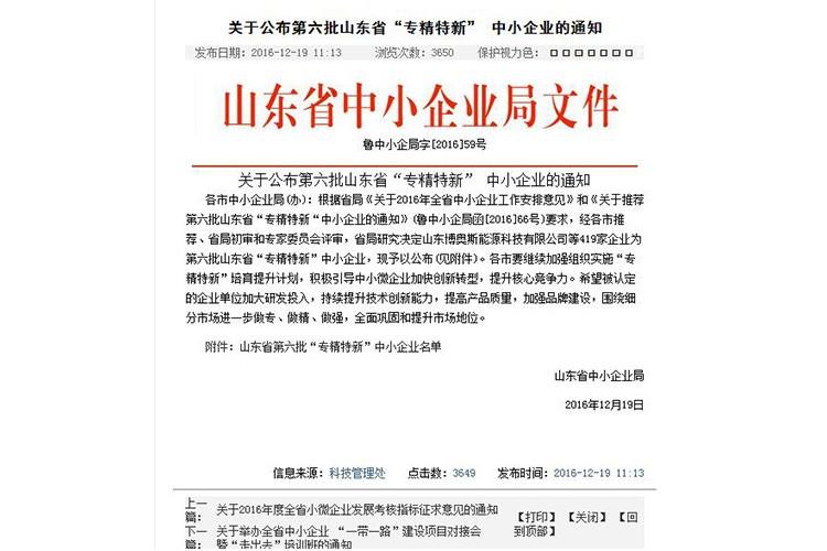 省专精特新中小企业