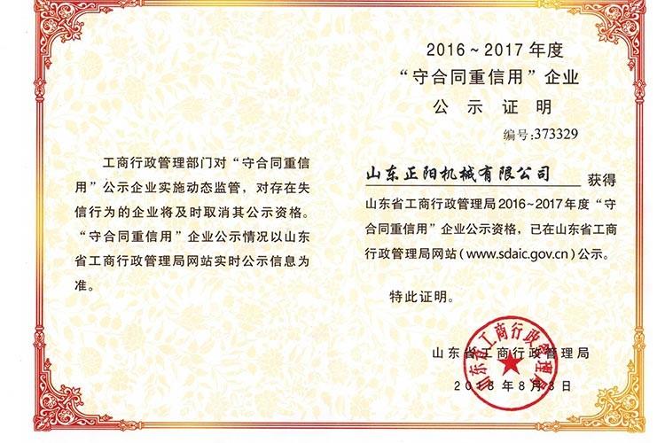 山东省守合同重信用企业