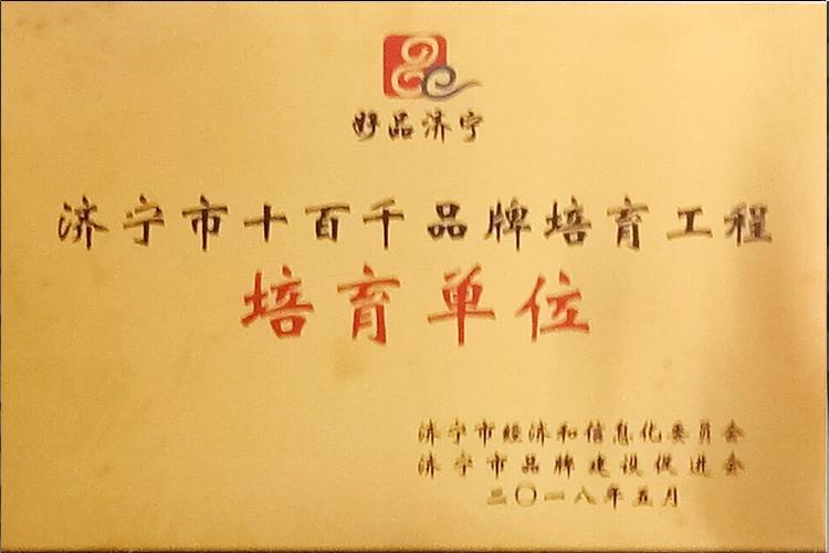 济宁市十百千品牌培育