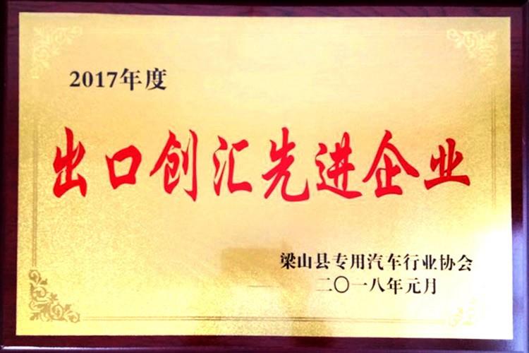 出口创汇先进企业