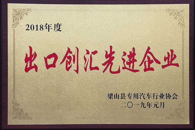 出口创汇先进企业