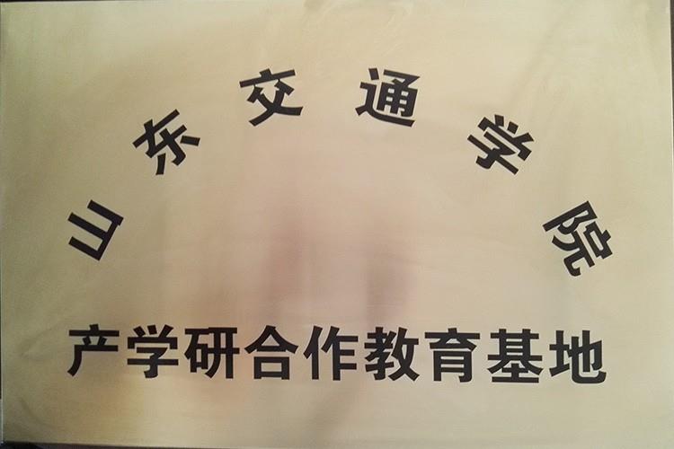 交通学院产学研教育基地