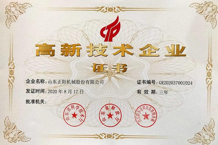 高新技术企业证书